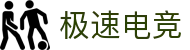 极速电竞-体验零延迟的竞技快感！